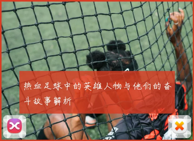 热血足球中的英雄人物与他们的奋斗故事解析