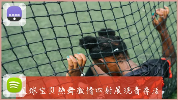 足球宝贝热舞激情四射展现青春活力引领时尚潮流的魅力之夜