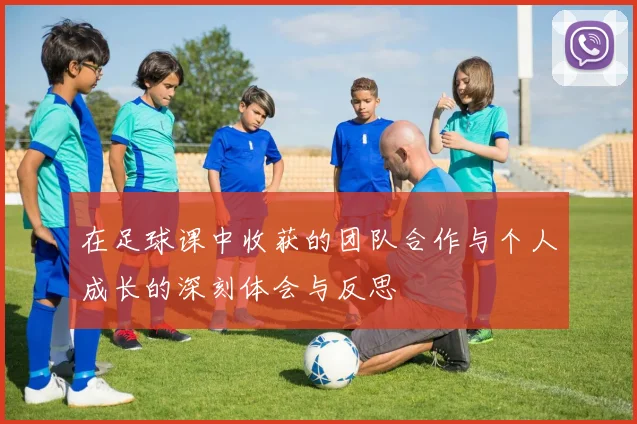 在足球课中收获的团队合作与个人成长的深刻体会与反思