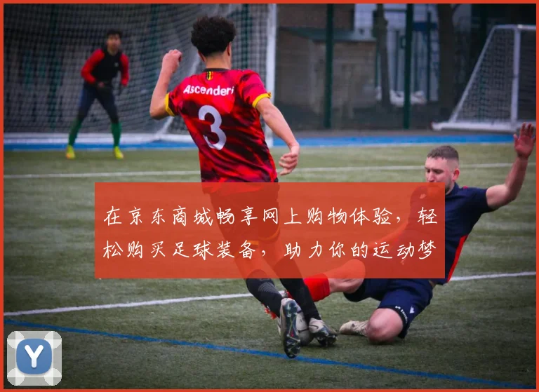 在京东商城畅享网上购物体验，轻松购买足球装备，助力你的运动梦想
