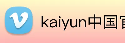 kaiyun中国官方网站 Logo